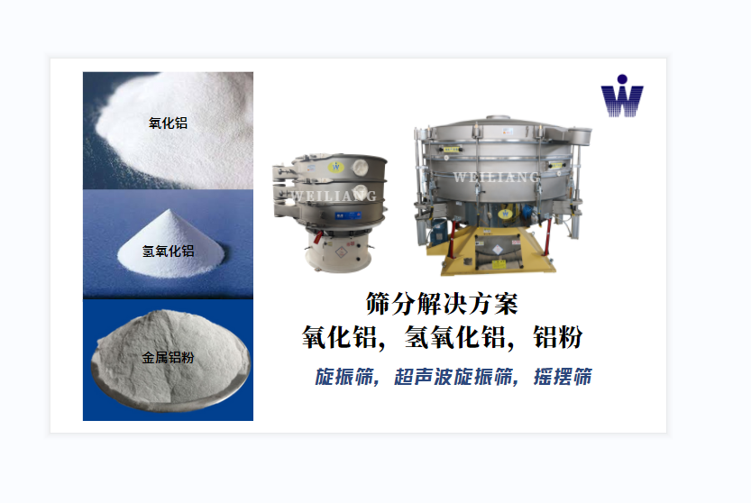 氧化鋁、氫氧化鋁、金屬鋁粉篩分案例